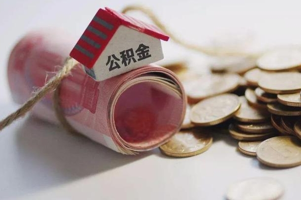 公积金剩下的钱怎么取现_垦利公积金代办服务